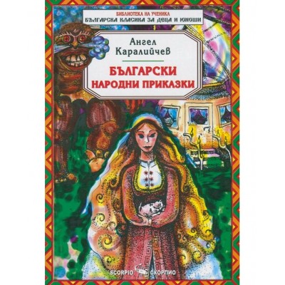 Библиотека за ученика: Ангел Каралийчев. Български народни приказки (Скорпио)