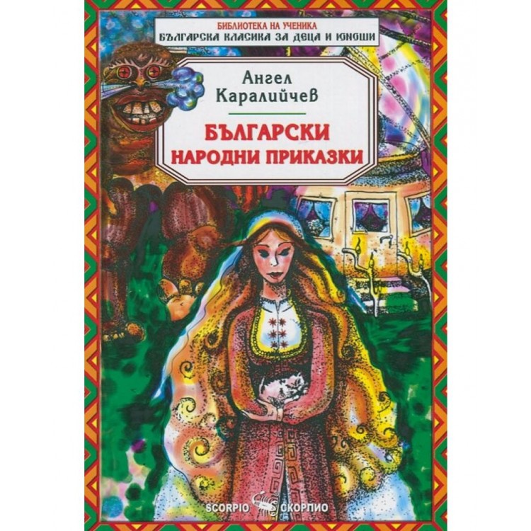 Библиотека за ученика: Ангел Каралийчев. Български народни приказки (Скорпио)