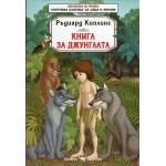 Библиотека за ученика: Книга за джунглата (Скорпио) - Ръдиард Киплинг 
