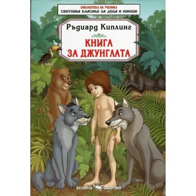 Библиотека за ученика: Книга за джунглата (Скорпио) - Ръдиард Киплинг 