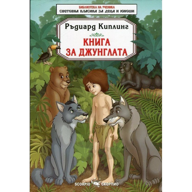 Библиотека за ученика: Книга за джунглата (Скорпио) - Ръдиард Киплинг 