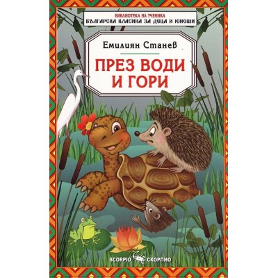 Библиотека за ученика: През води и гори (Скорпио) - Емилиян Станев 