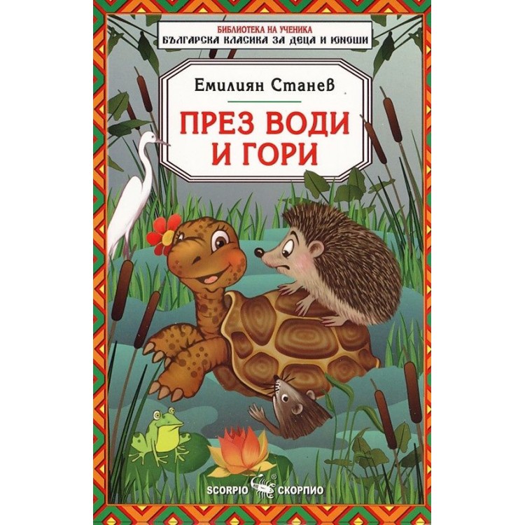Библиотека за ученика: През води и гори (Скорпио) - Емилиян Станев 