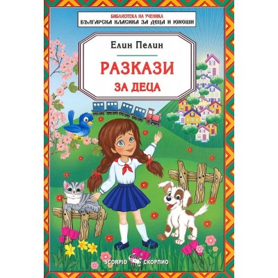Библиотека за ученика: Разкази за деца от Елин Пелин (Скорпио)