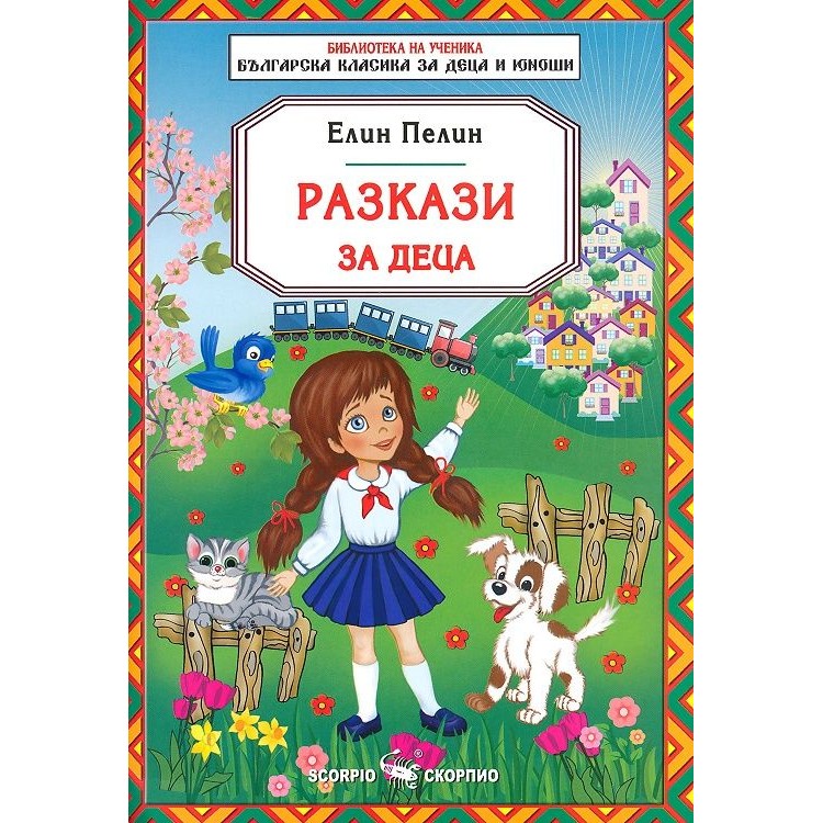 Библиотека за ученика: Разкази за деца от Елин Пелин (Скорпио)