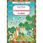 Библиотека за ученика: Стихотворения за деца от Елин Пелин (Скорпио)