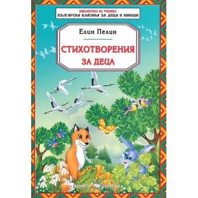 Библиотека за ученика: Стихотворения за деца от Елин Пелин (Скорпио)