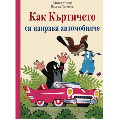 Как Къртичето си направи автомобилче - Едуард Петишка 