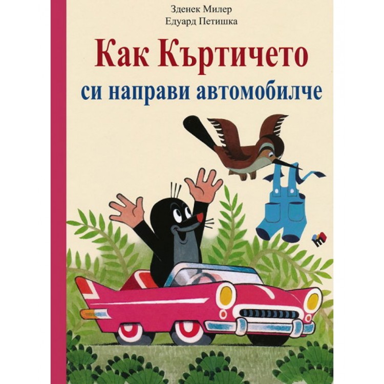 Как Къртичето си направи автомобилче - Едуард Петишка 