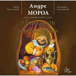 Лападунди и тънкофини -Андре Мороа Лападунди и тънкофини -Андре Мороа