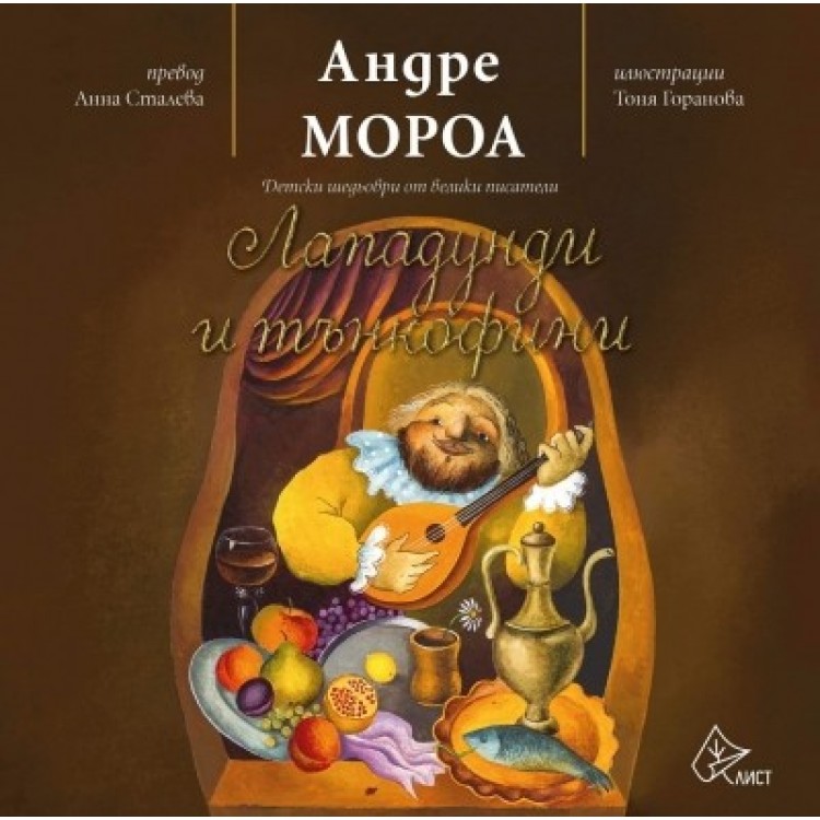 Лападунди и тънкофини -Андре Мороа Лападунди и тънкофини -Андре Мороа