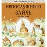 Любима детска книжка: Непослушното зайче - Беатрикс Потър 