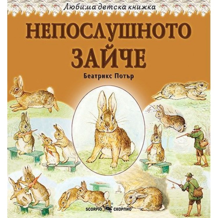 Любима детска книжка: Непослушното зайче - Беатрикс Потър 