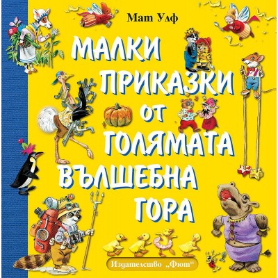 Малки приказки от голямата вълшебна гора 