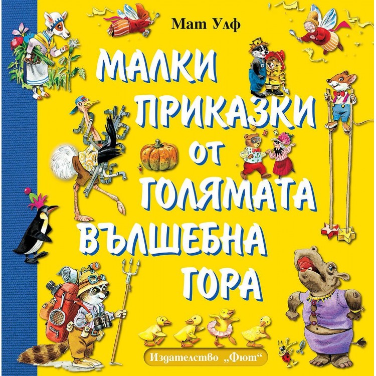 Малки приказки от голямата вълшебна гора Малки приказки от голямата вълшебна гора