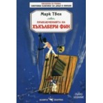 Приключенията на Хъкълбери Фин - Марк Твен
