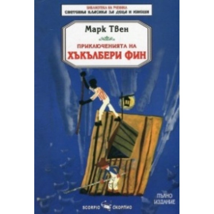 Приключенията на Хъкълбери Фин - Марк Твен