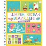 Шарен, весел Великден!