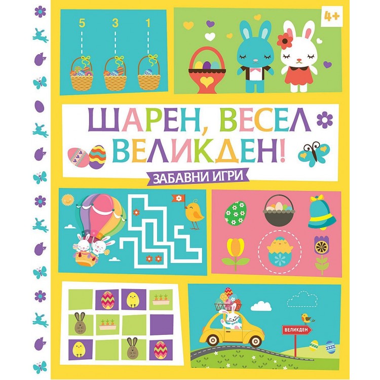 Шарен, весел Великден!