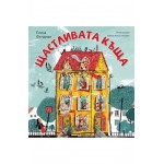 Щастливата къща - Елена Фелдман Щастливата къща - Елена Фелдман