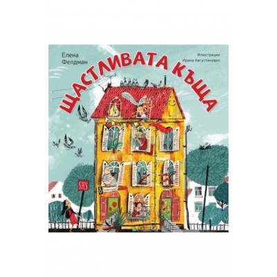 Щастливата къща - Елена Фелдман