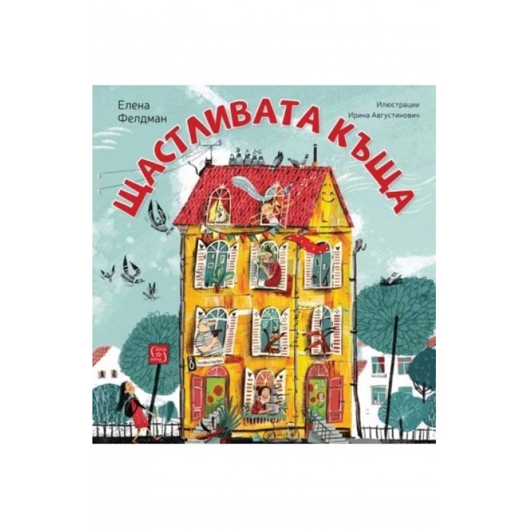 Щастливата къща - Елена Фелдман Щастливата къща - Елена Фелдман