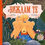 Виждам те - Таня Петкова Виждам те - Таня Петкова