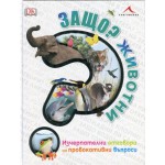 Защо? Животни - Дерек Харви