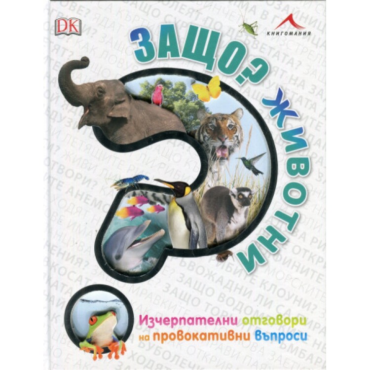 Защо? Животни - Дерек Харви
