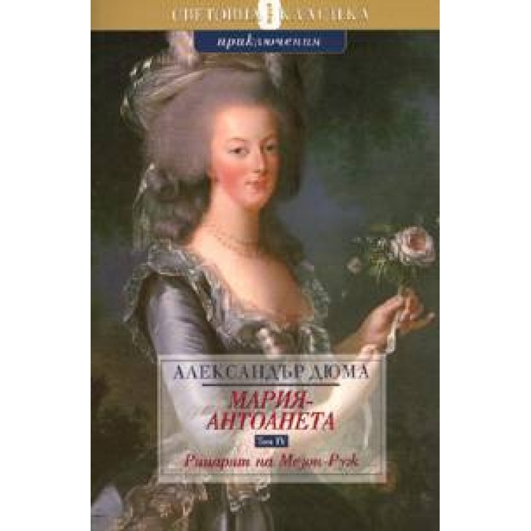 Мария-Антоанета: Рицарят на Мезон-Руж - Александър Дюма
