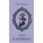 Ана Каренина -  Автор: Лев Николаевич Толстой