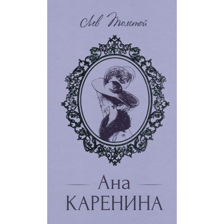 Ана Каренина -  Автор: Лев Николаевич Толстой