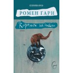 Корените на небето - Ромен Гари Корените на небето - Ромен Гари