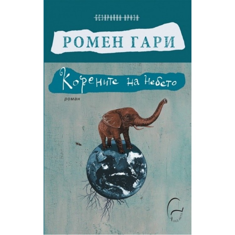 Корените на небето - Ромен Гари Корените на небето - Ромен Гари
