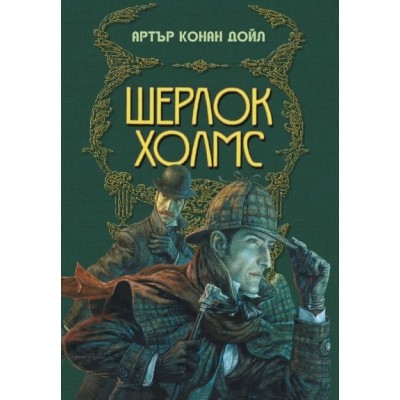 Шерлок Холмс (Луксозно издание) - Артър Конан Дойл