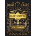 Великият Гетсби (илюстрирано издание) - Ф. Скот Фицджералд