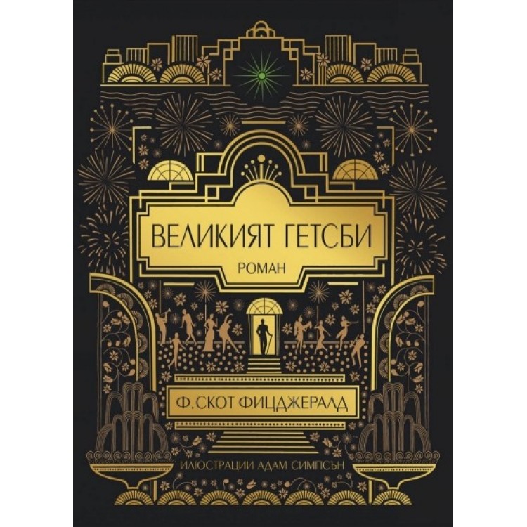 Великият Гетсби (илюстрирано издание) - Ф. Скот Фицджералд