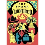 Сътворението - Гор Видал Сътворението - Гор Видал