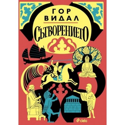 Сътворението - Гор Видал
