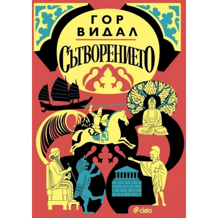 Сътворението - Гор Видал Сътворението - Гор Видал