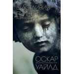 Щастливия принц и други истории - Оскар Уайлд