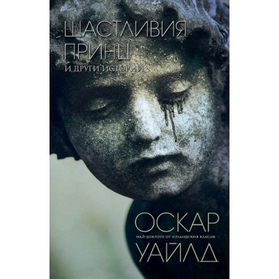 Щастливия принц и други истории - Оскар Уайлд