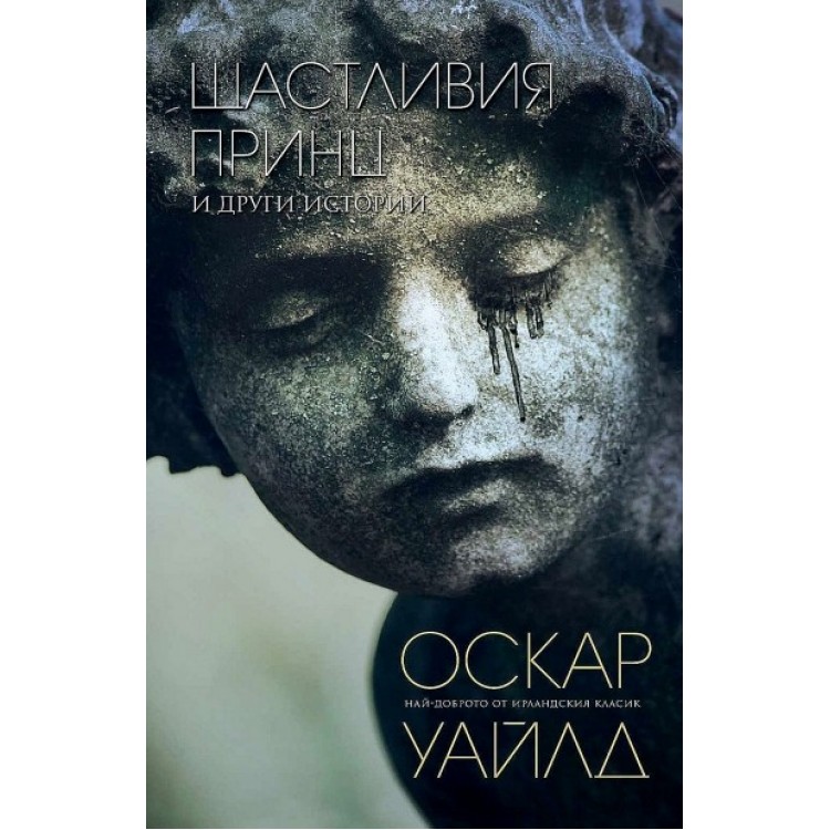 Щастливия принц и други истории - Оскар Уайлд