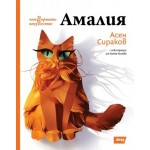 Амалия - Четвъртото неизвестно - Асен Сираков