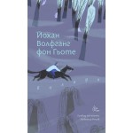 Балади. Йохан Волфганг фон Гьоте