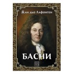 Басни - Лафонтен