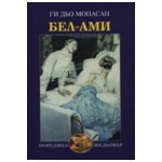 Бел-Ами - твърда корица - Ги дьо Мопасан Бел-Ами - твърда корица - Ги дьо Мопасан