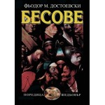Бесове - Фьодор М. Достоевски Бесове - Фьодор М. Достоевски