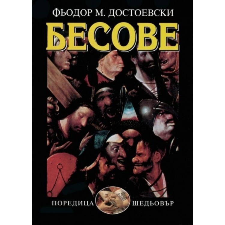 Бесове - Фьодор М. Достоевски Бесове - Фьодор М. Достоевски
