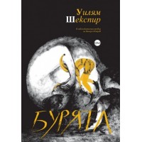 Бурята - илюстровано издание - Уилям Шекспир